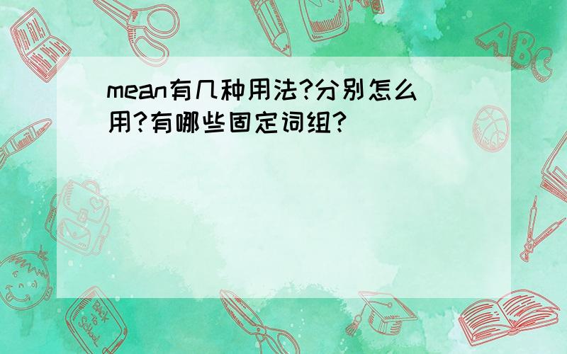 mean有几种用法?分别怎么用?有哪些固定词组?