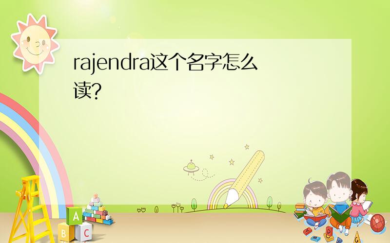 rajendra这个名字怎么读?