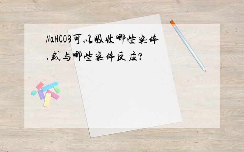 NaHCO3可以吸收哪些气体,或与哪些气体反应?