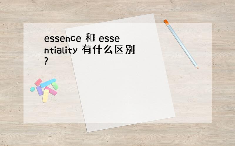 essence 和 essentiality 有什么区别?