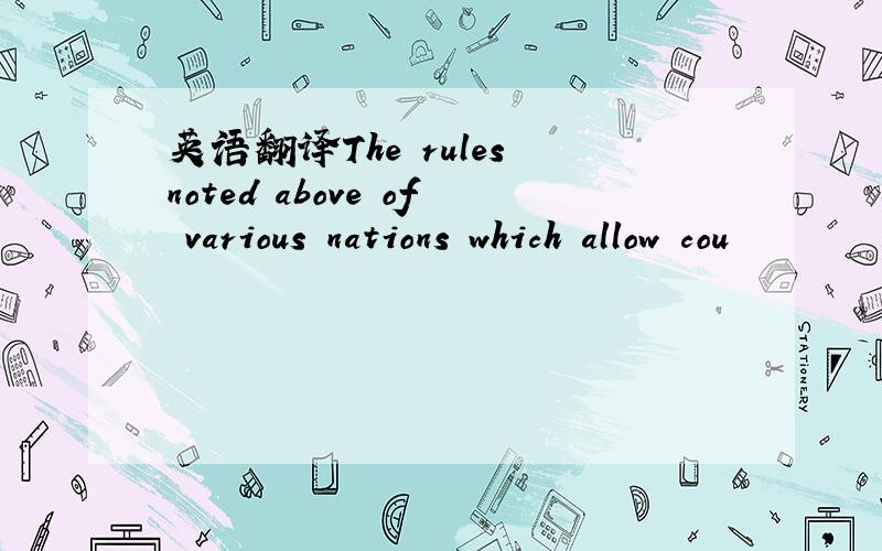 英语翻译The rules noted above of various nations which allow cou