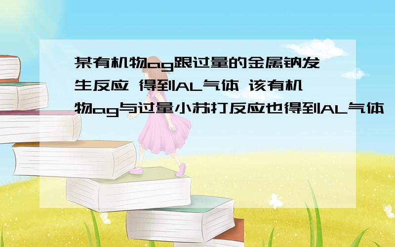 某有机物ag跟过量的金属钠发生反应 得到AL气体 该有机物ag与过量小苏打反应也得到AL气体 则此有机物为