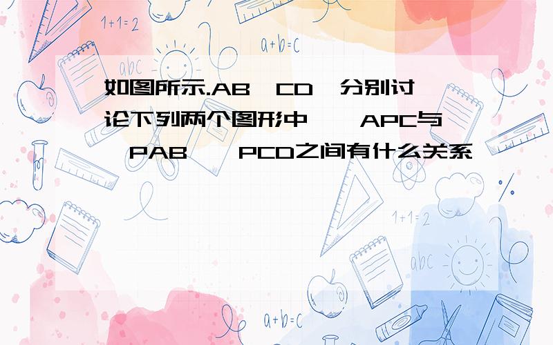 如图所示.AB‖CD,分别讨论下列两个图形中,∠APC与∠PAB,∠PCD之间有什么关系