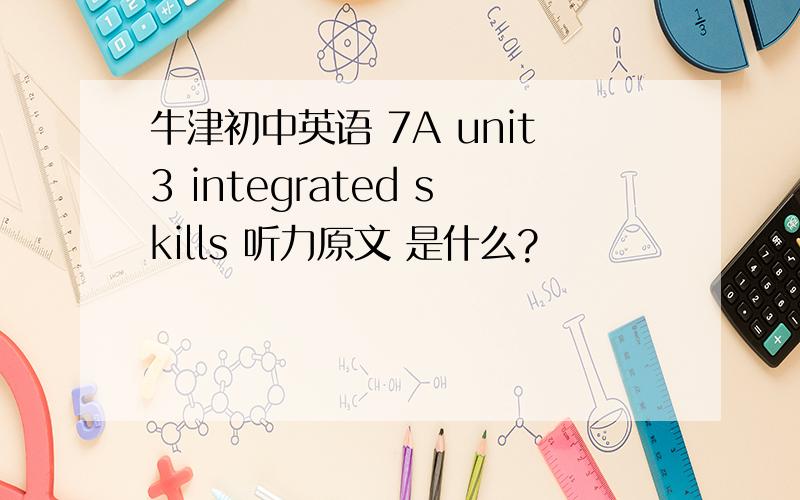 牛津初中英语 7A unit3 integrated skills 听力原文 是什么?