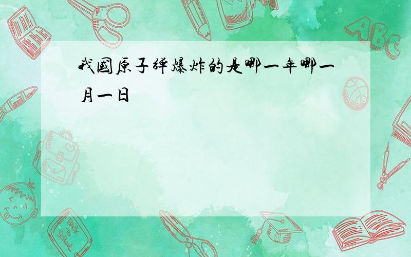 我国原子弹爆炸的是哪一年哪一月一日