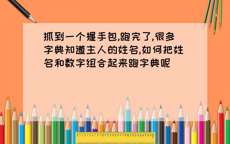 抓到一个握手包,跑完了,很多字典知道主人的姓名,如何把姓名和数字组合起来跑字典呢