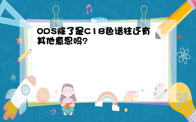 ODS除了是C18色谱柱还有其他意思吗?