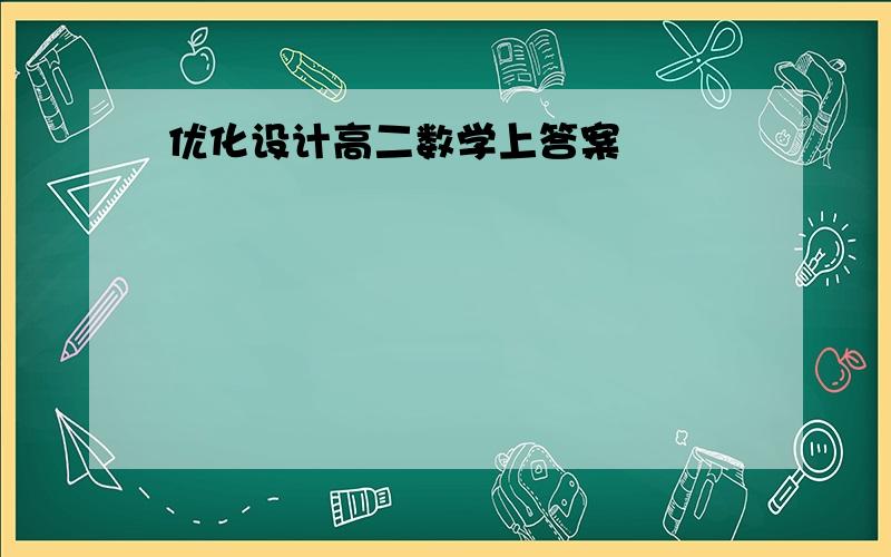 优化设计高二数学上答案