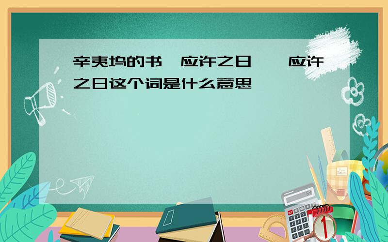 辛夷坞的书《应许之日》,应许之日这个词是什么意思