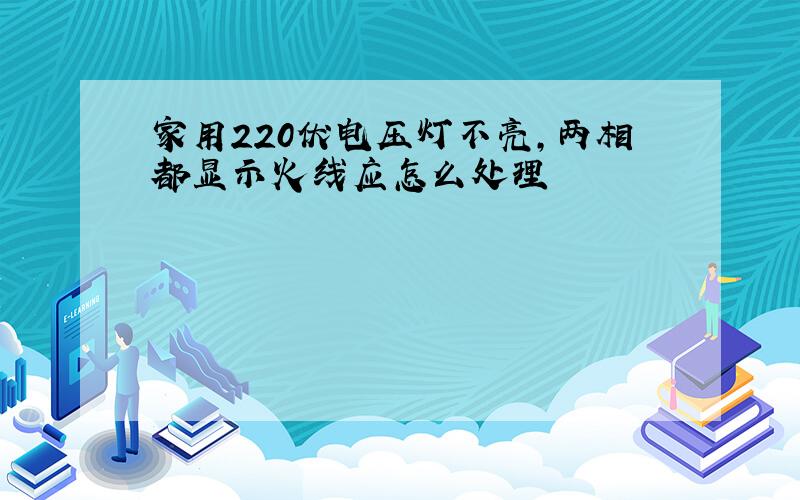 家用220伏电压灯不亮,两相都显示火线应怎么处理