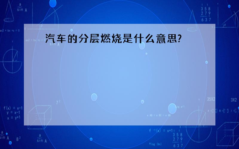 汽车的分层燃烧是什么意思?