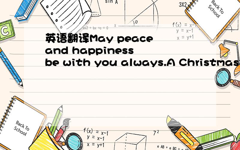 英语翻译May peace and happiness be with you always.A Christmas g