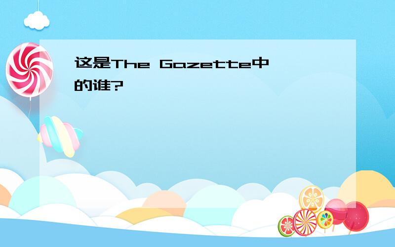 这是The Gazette中的谁?