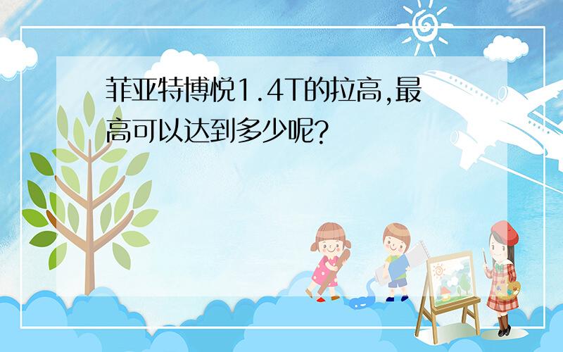 菲亚特博悦1.4T的拉高,最高可以达到多少呢?