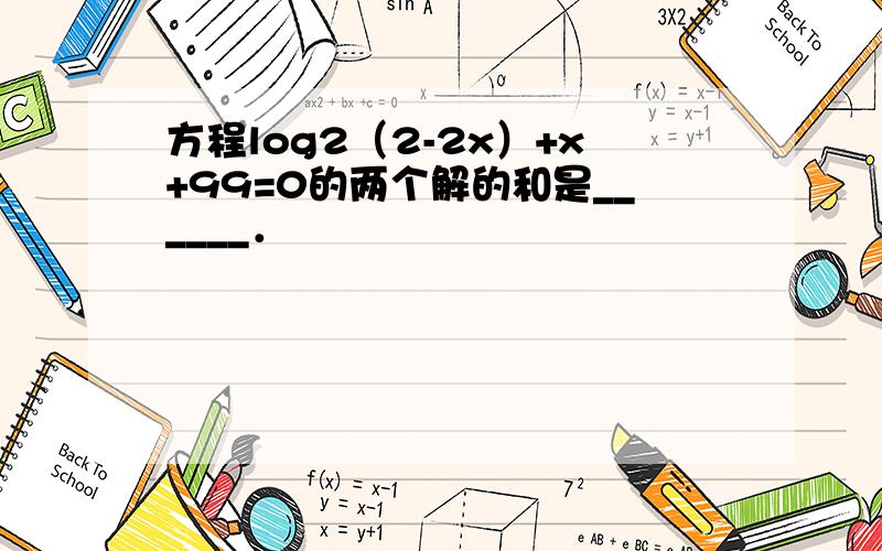 方程log2（2-2x）+x+99=0的两个解的和是______．