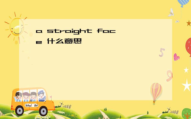 a straight face 什么意思