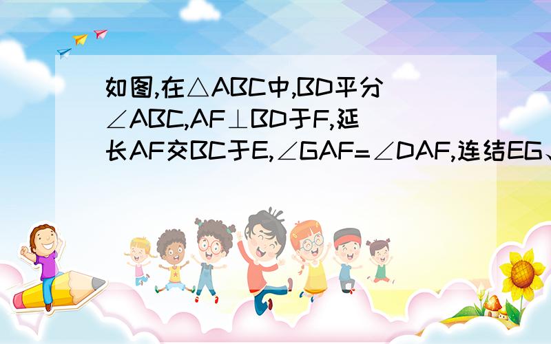 如图,在△ABC中,BD平分∠ABC,AF⊥BD于F,延长AF交BC于E,∠GAF=∠DAF,连结EG、ED,求证：四边