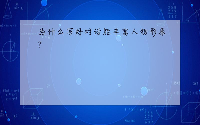 为什么写好对话能丰富人物形象?