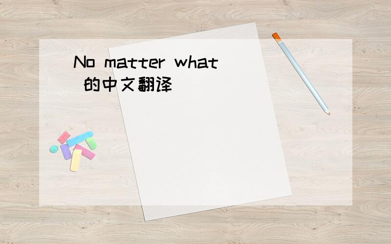 No matter what 的中文翻译