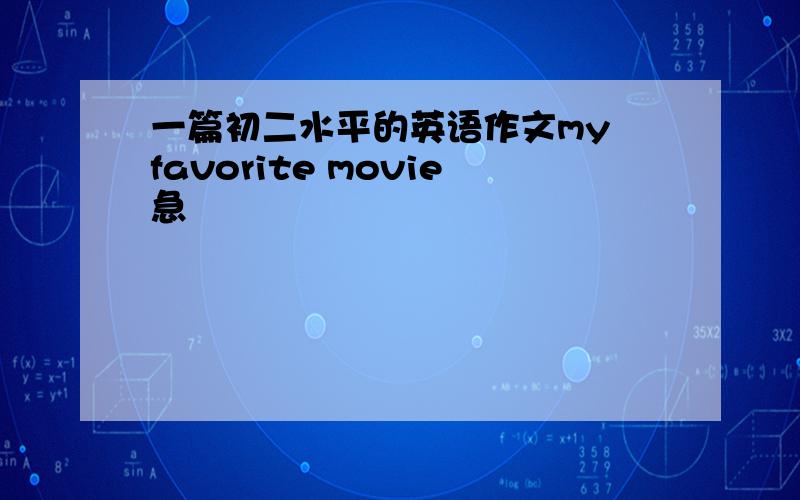 一篇初二水平的英语作文my favorite movie急