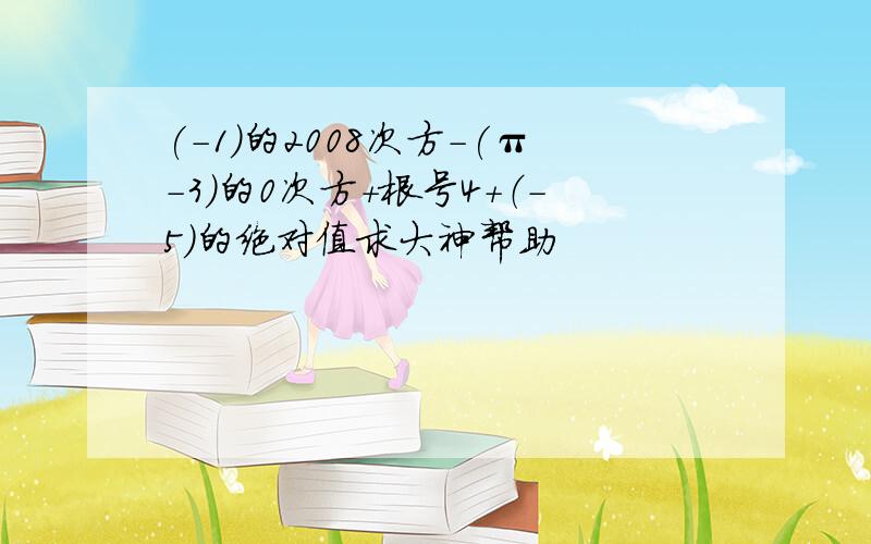 (-1)的2008次方-(π-3)的0次方+根号4+（-5）的绝对值求大神帮助