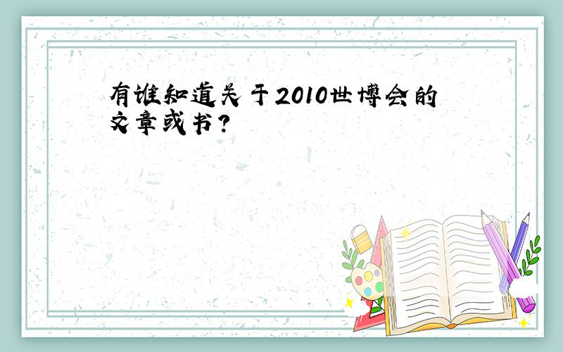 有谁知道关于2010世博会的文章或书?