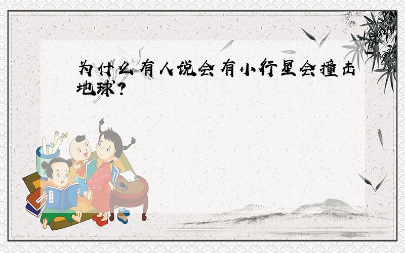 为什么有人说会有小行星会撞击地球?