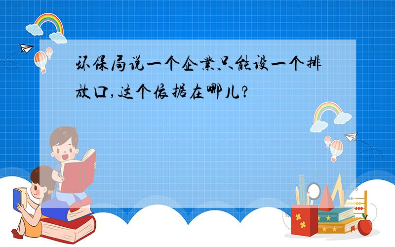 环保局说一个企业只能设一个排放口,这个依据在哪儿?