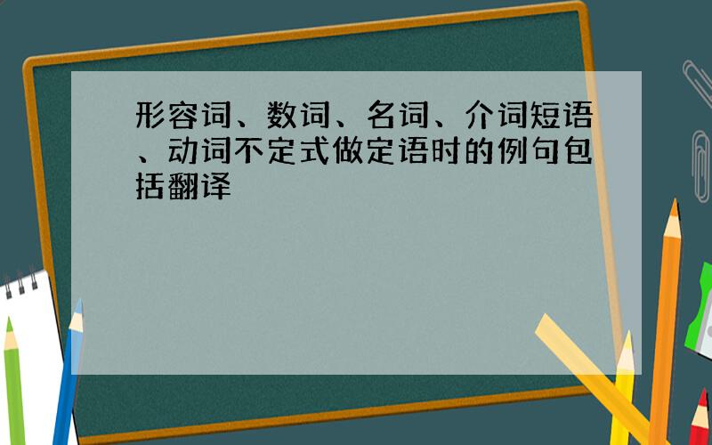 形容词、数词、名词、介词短语、动词不定式做定语时的例句包括翻译