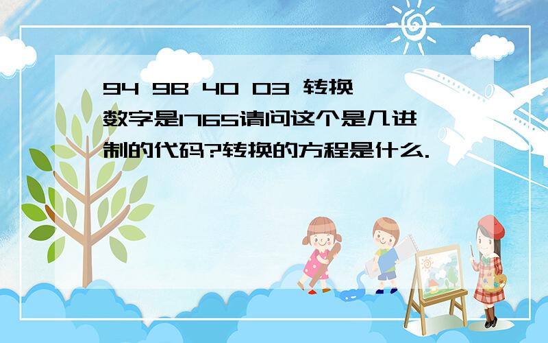 94 9B 40 03 转换数字是1765请问这个是几进制的代码?转换的方程是什么.