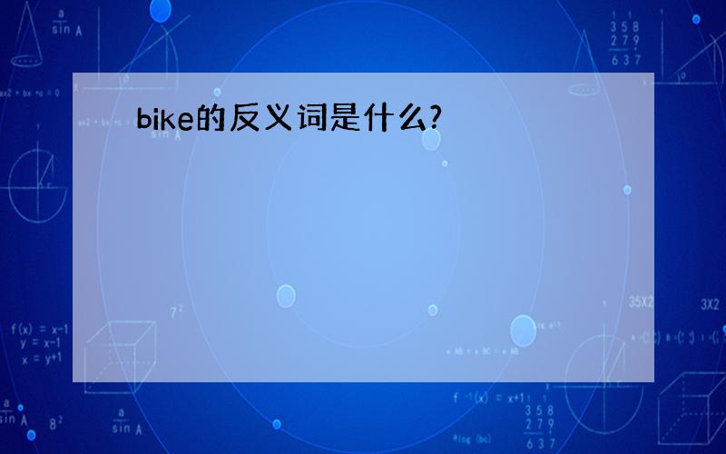 bike的反义词是什么?