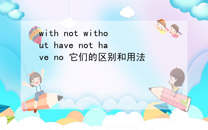 with not without have not have no 它们的区别和用法