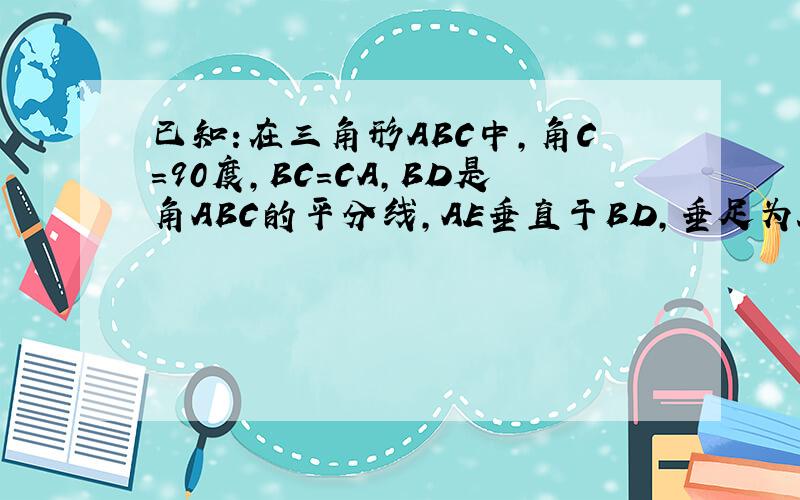 已知:在三角形ABC中,角C=90度,BC=CA,BD是角ABC的平分线,AE垂直于BD,垂足为E.求证：BD=2AE