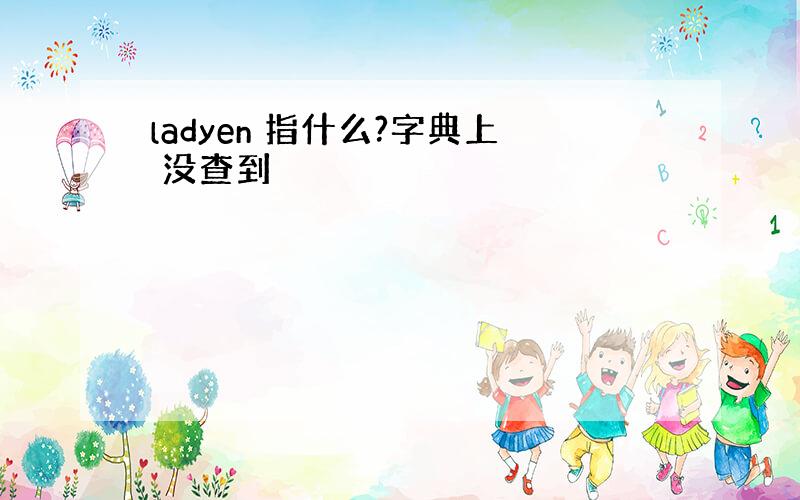 ladyen 指什么?字典上 没查到