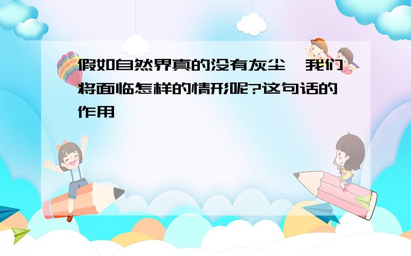 假如自然界真的没有灰尘,我们将面临怎样的情形呢?这句话的作用