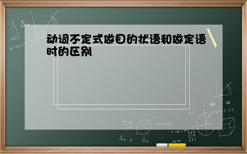 动词不定式做目的状语和做定语时的区别