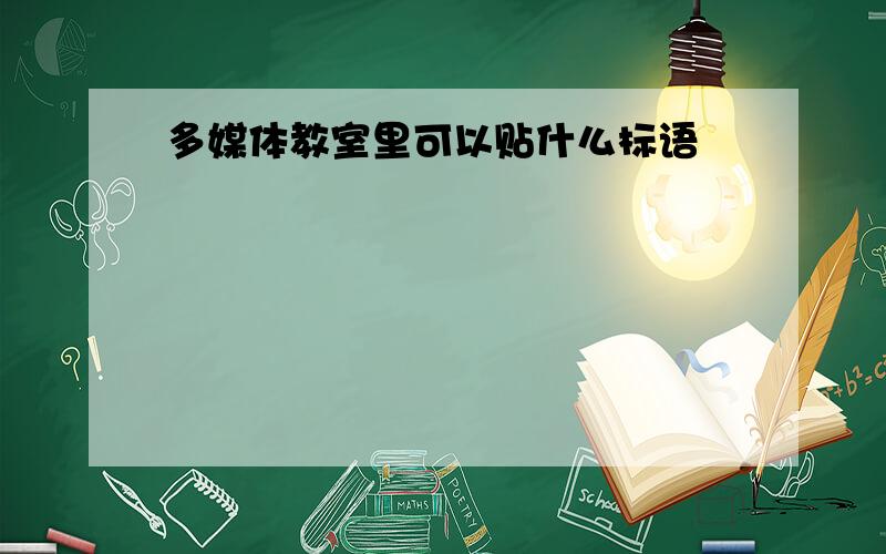 多媒体教室里可以贴什么标语