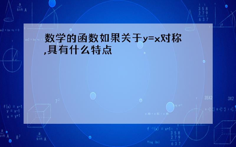 数学的函数如果关于y=x对称,具有什么特点