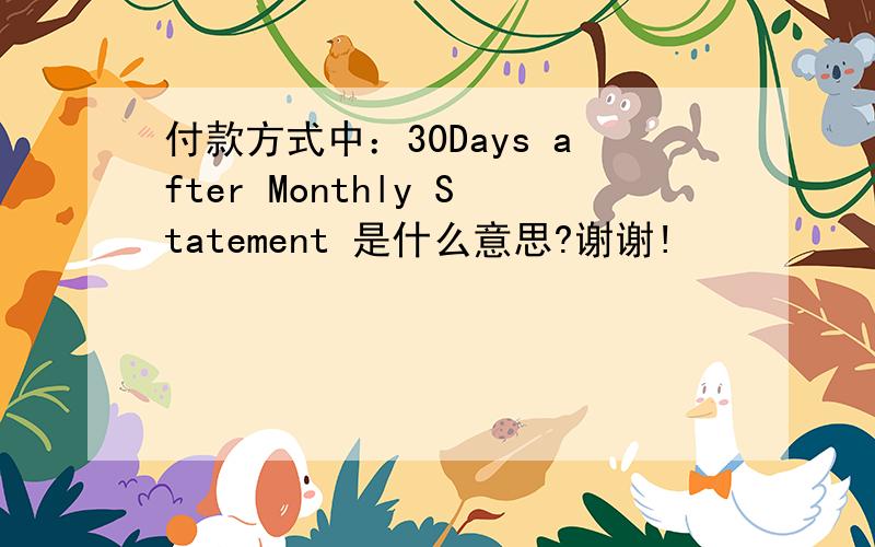 付款方式中：30Days after Monthly Statement 是什么意思?谢谢!