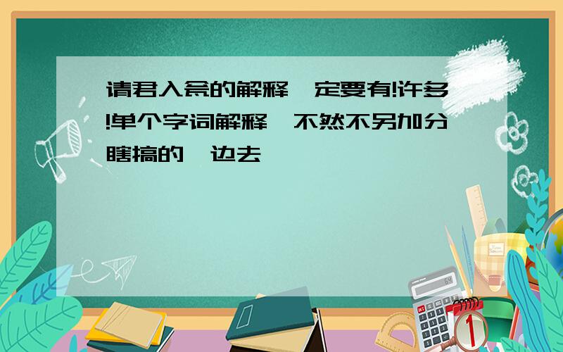 请君入瓮的解释一定要有!许多!单个字词解释,不然不另加分瞎搞的一边去