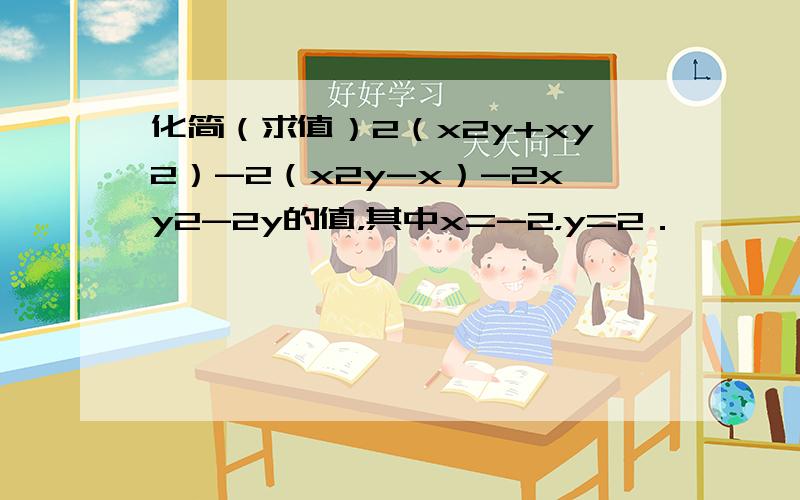 化简（求值）2（x2y+xy2）-2（x2y-x）-2xy2-2y的值，其中x=-2，y=2．