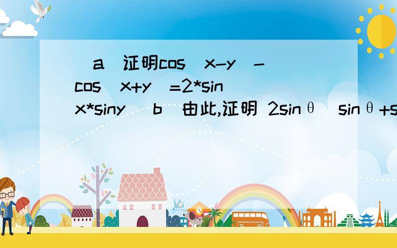 (a)证明cos(x-y)-cos(x+y)=2*sinx*siny (b)由此,证明 2sinθ(sinθ+sin3θ