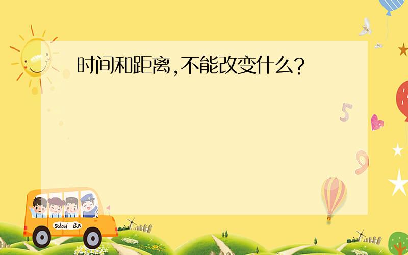 时间和距离,不能改变什么?