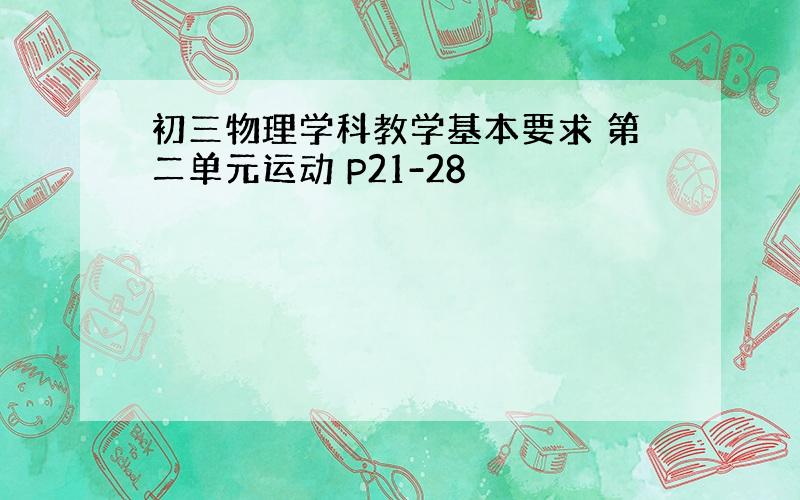 初三物理学科教学基本要求 第二单元运动 P21-28