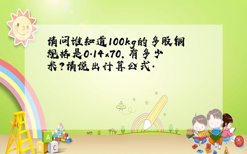 请问谁知道100kg的多股铜规格是0.14x70,有多少米?请说出计算公式.