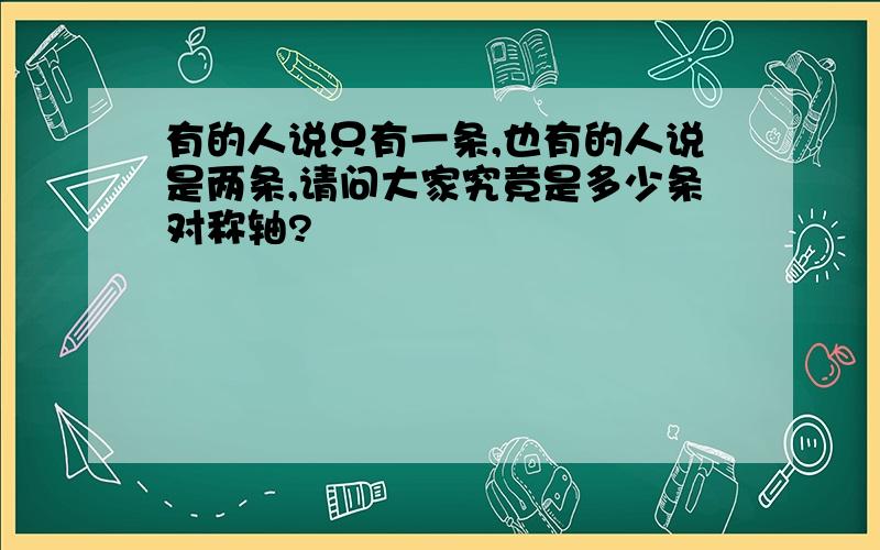 有的人说只有一条,也有的人说是两条,请问大家究竟是多少条对称轴?