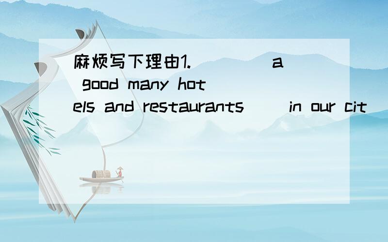 麻烦写下理由1.____ a good many hotels and restaurants__ in our cit