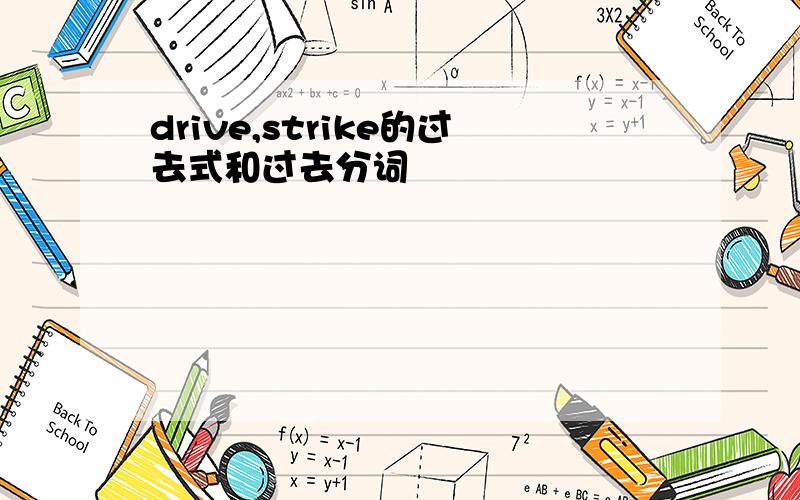 drive,strike的过去式和过去分词