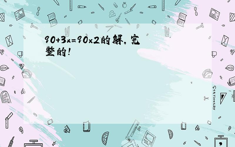 90+3x=90×2的解,完整的!