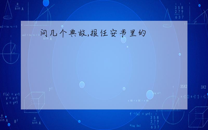 问几个典故,报任安书里的